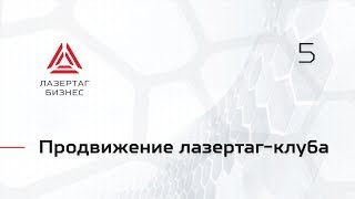 Продвижение и реклама лазертаг клуба