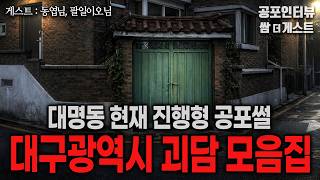 【실화 공포인터뷰】 대구광역시 괴담 모음집 (현재 진행형 대명동 빌라 이야기)ㅣ쌈무이 공포라디오ㅣ쌈더게스트ㅣ무서운ㅣ시참ㅣ괴담ㅣ소름ㅣ심야