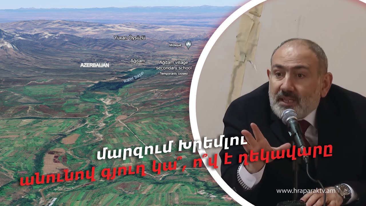 Մարզում Խրեմլու անունով գյուղ կա՞, ո՞վ է ղեկավարը