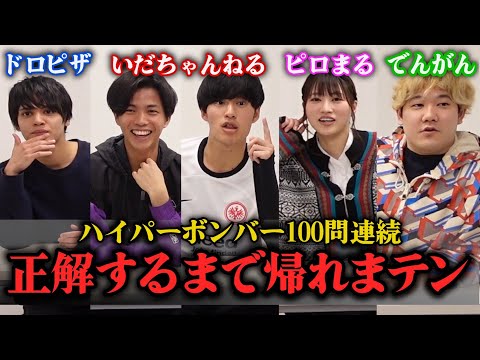 英語文化学科 ネプリーグのハイパーボンバー100問連続で正解するまで帰れまテン。