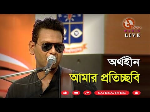 আমার প্রতিচ্ছবি । অর্থহীন । Amar Proticchobi । Aurthohin । Direction: Ahidul Azam Tipu@GILDmusic