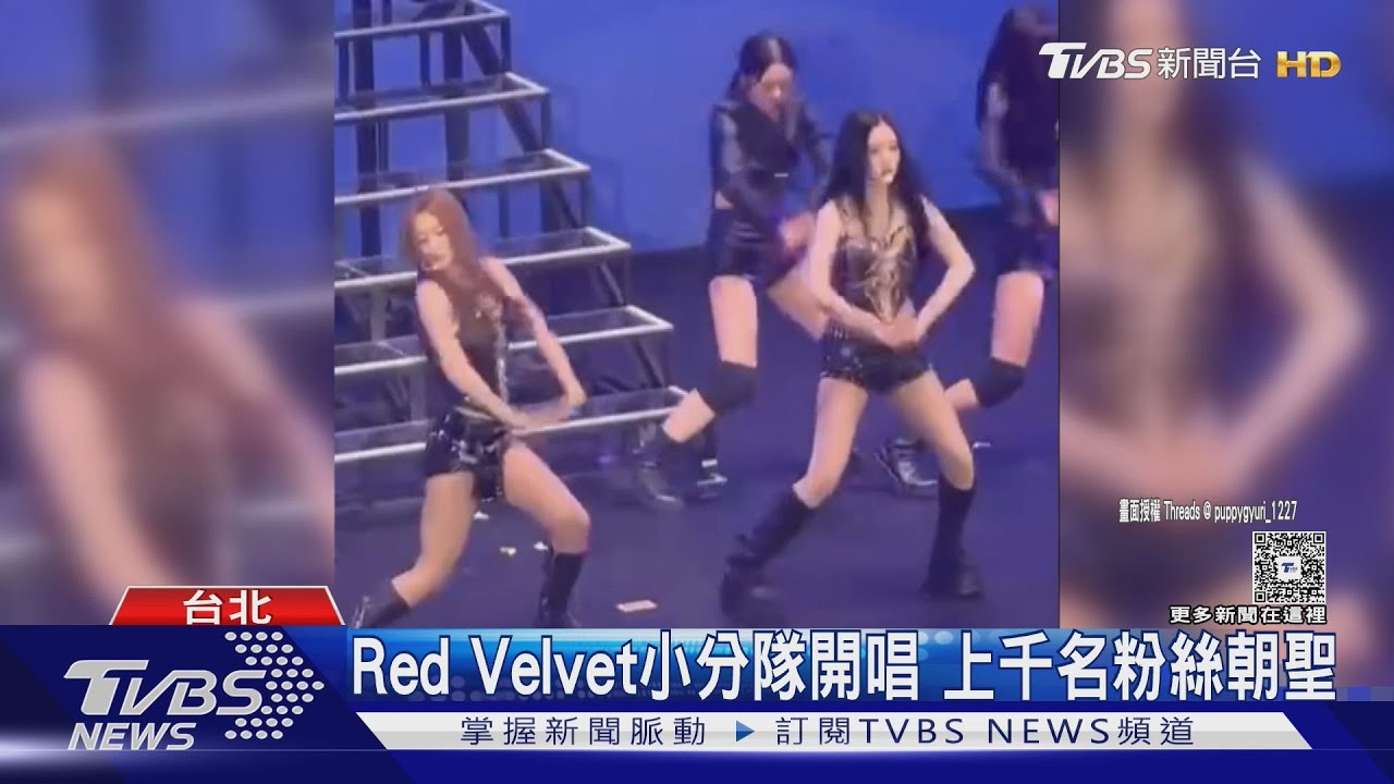 怎沒聲音!女團Red Velvet小分隊開唱「音響壞掉」中斷25分鐘 主辦道歉