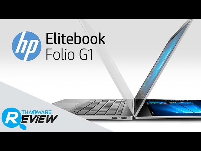   พรีวิว HP EliteBook Folio G1 โน๊ตบุ๊คที่เบา และ บางที่สุดในโลก!!