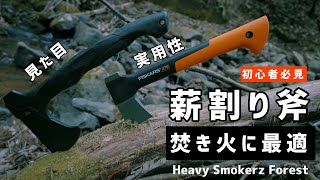 【キャンプギア】初心者必見！手斧比較！焚き火を快適に！あなたはどちらを選びますか？薪割り斧に最適なのはどっち？Fiskarsおすすめです。WALTHER【キャンプ道具】
