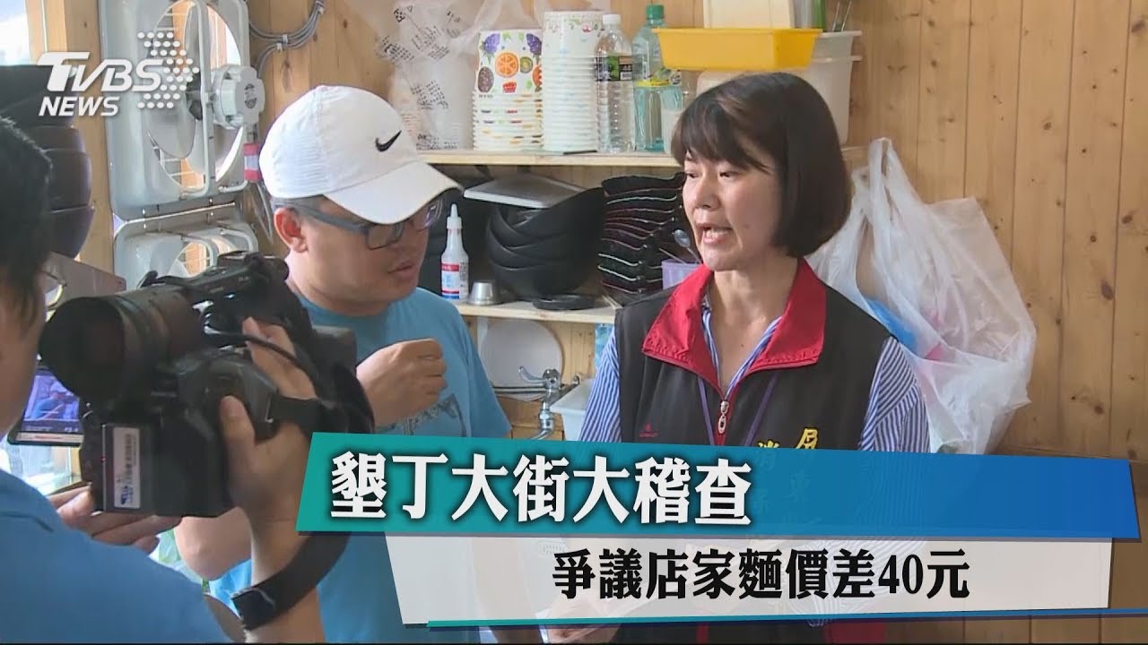 墾丁大街大稽查　爭議店家麵價差40元