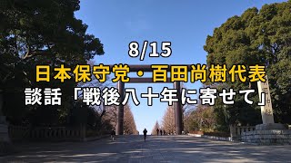 8/15、日本保守党代表・百田尚樹氏談話「戦後八十年に寄せて」