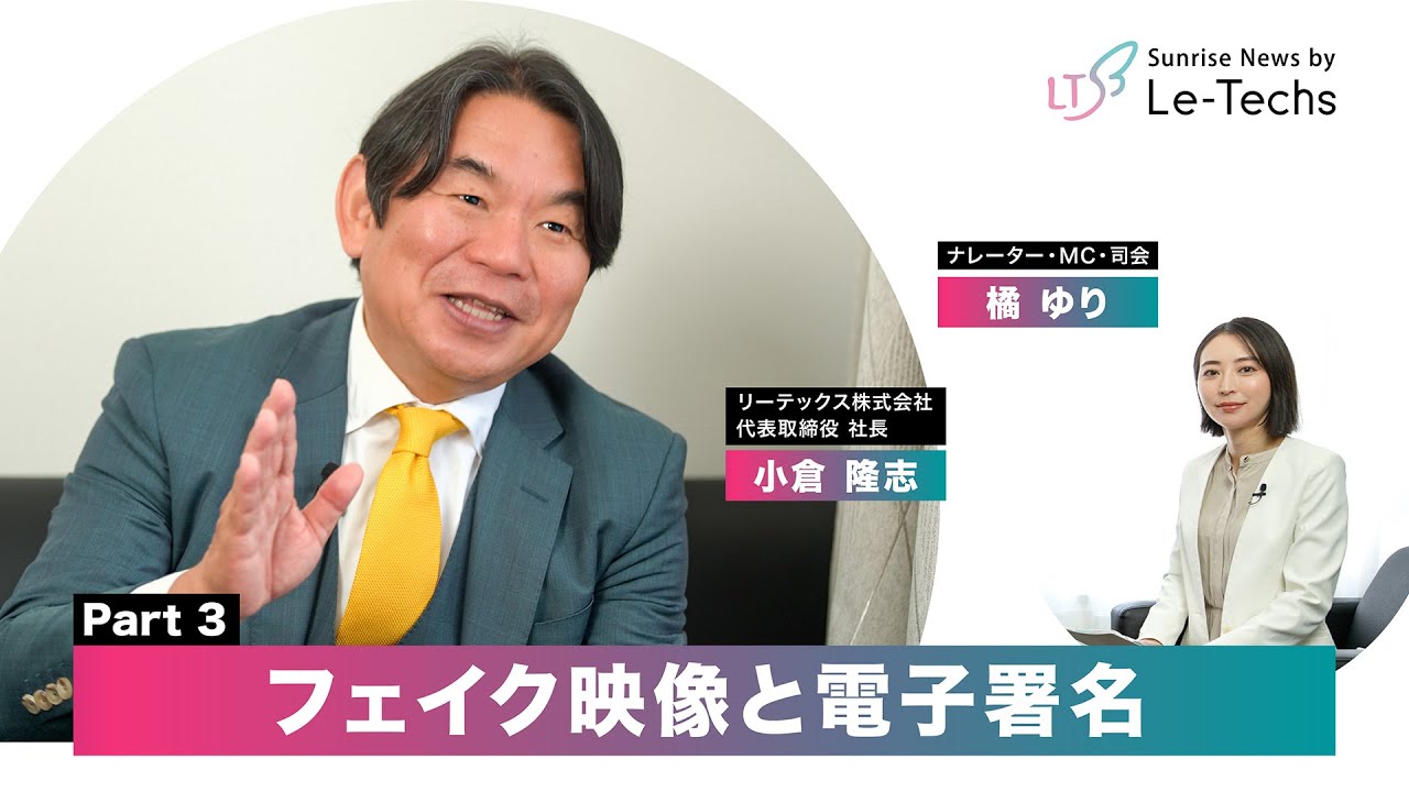 フェイク映像と電子署名 | リーテックス株式会社　特別企画（小倉隆志社長インタビュー）【Part3】