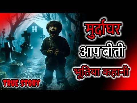 Haunted मुर्दाघर Horror Story in hindi #story #horrorstories #horror
