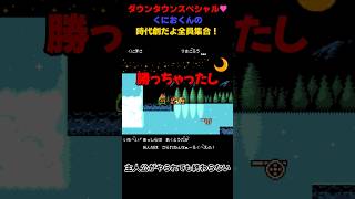 【実況切り抜き】主人公がやられてもすぐゲームオーバーにはならない【ダウンタウンスペシャル♥くにおくんの時代劇だよ全員集合！】#shorts