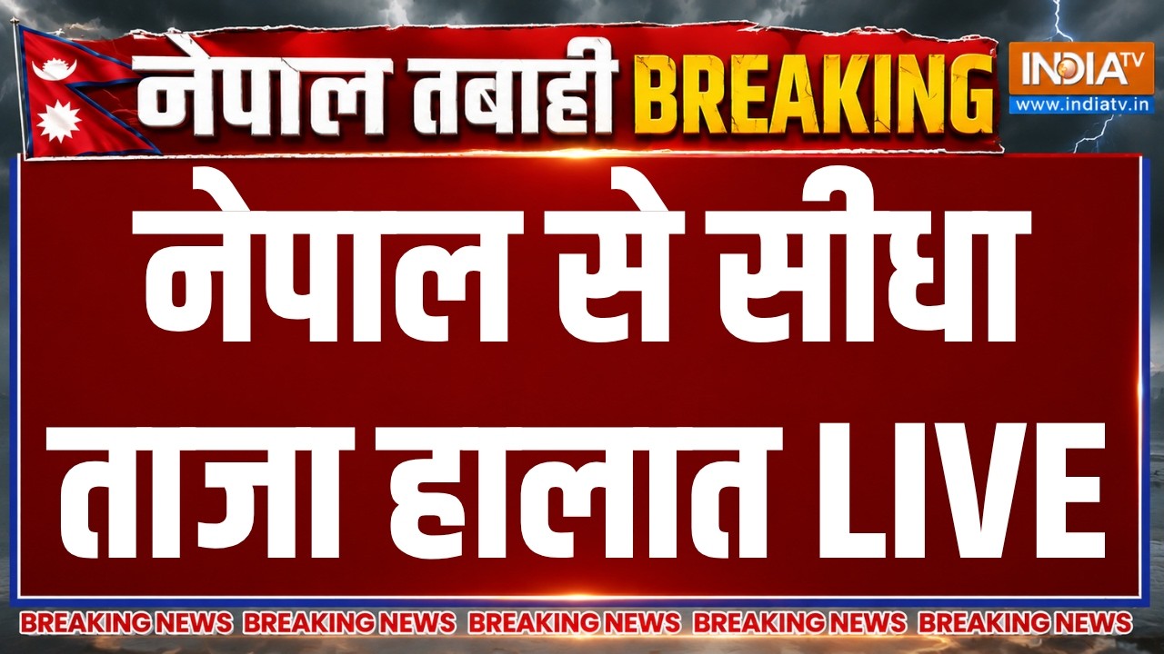 Nepal Flash Flood Updates LIVE: नेपाल से ताजा हालात | China Dam Break | Breaking News