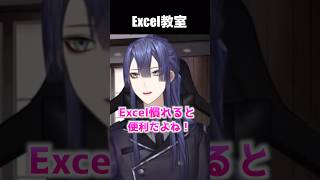 EXCELが使えるようになりたい長尾景【長尾景/にじさんじ】