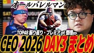 【スト6】CEO 2026 DAY3まとめ！TOP48〜決勝戦まで振り返り、プレミアpt状況整理/SF6/SFL/SFリーグ/JP/ジェイミー/ときど/バレルマン