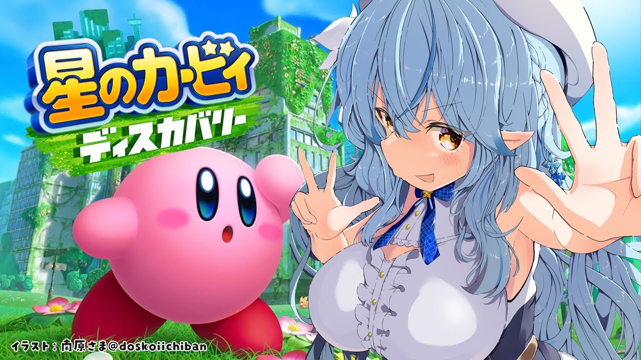 【星のカービィ ディスカバリー】ぽょ!ぽょ!ぽょ!ぽょ!ぽょ!#5【雪花ラミィ/ホロライブ】