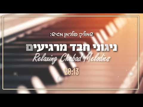 ניגוני חבד מרגיעים בביצוע פסנתר | Relaxing Chabad Melodies