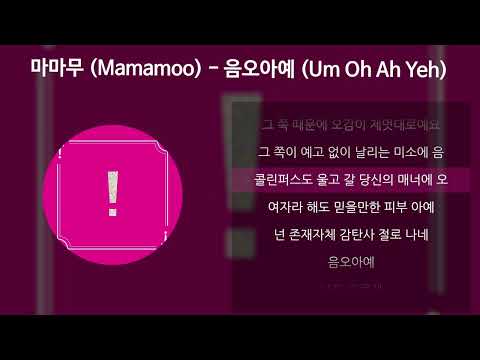 마마무 (Mamamoo) - 음오아예 (Um Oh Ah Yeh) [가사/Lyrics]