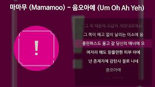 마마무 (Mamamoo) - 음오아예 (Um Oh Ah Yeh) [가사/Lyrics]