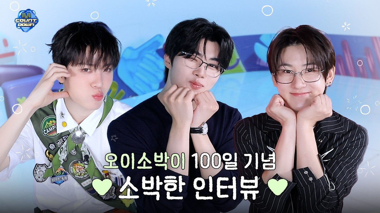 🥳 오이소박이 엠카 MC 100일 기념 💚소박한 인터뷰💚 | 엠카운트다운