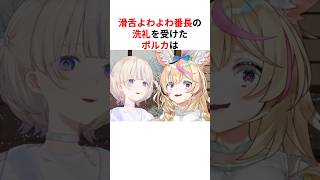 ㊗️40万回再生！！滑舌よわよわ番長の洗礼を受け戸惑うホロメン #shorts #ホロライブ切り抜き 【 #轟はじめ #尾丸ポルカ #カエラ・コヴァルスキア 】