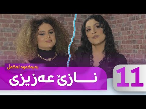 Bayakawa - Lagall ( Naze Azizi ) Alqay 11  | بەیەکەوە لەگەڵ نازێ عەزیزی