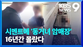 Download lagu 살해한 동거녀 시멘트로 암매장…16년 만에 ‘덜미’ [9시 뉴스] / KBS  2024.09.23. mp3