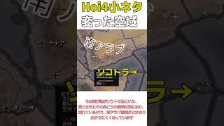 Hoi4小ネタ 変った空域