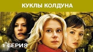 Куклы Колдуна. Сериал. Серия 1 из 8. Феникс Кино. Мистика. Мелодрама