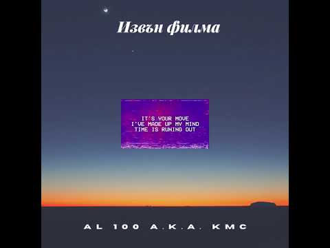AL 100 a.k.a. KMC - Извън филма (prod. by THUG$ BUNNY)