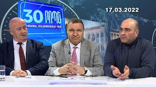 30 րոպե Միքայել Մելքումյանի հետ // Պատերա՞զմ, թե՞ խաղաղություն. Ադրբեջանի վերջնագիրը Հայաստանին