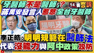 蔣萬安發言人：牙醫不是醫師！工作歧視？