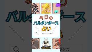 今日のバルダンダース占い【カルドセプトビギンズ】 #ゲーム実況 #カルドセプト