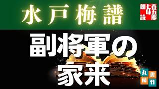 「朗読」山本周五郎『水戸梅譜』【作業・睡眠用朗読】　読み手七味春五郎　　発行元丸竹書房@otobon-sub @sitiharu-tv