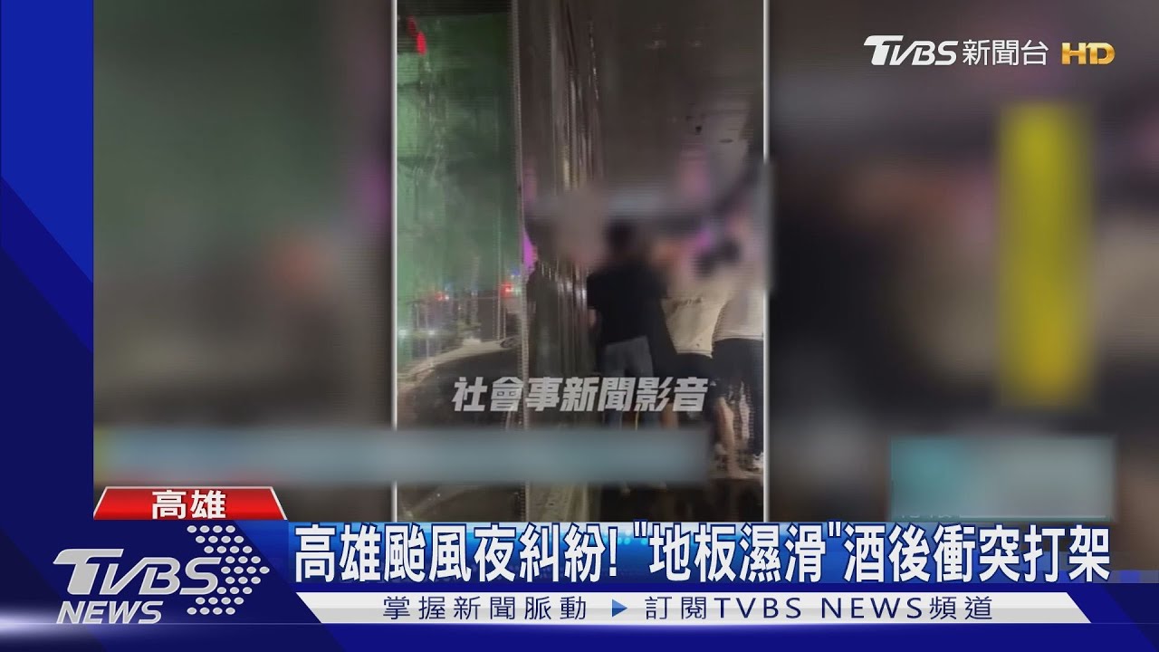 高雄颱風夜糾紛！　「地板濕滑」酒後衝突打架