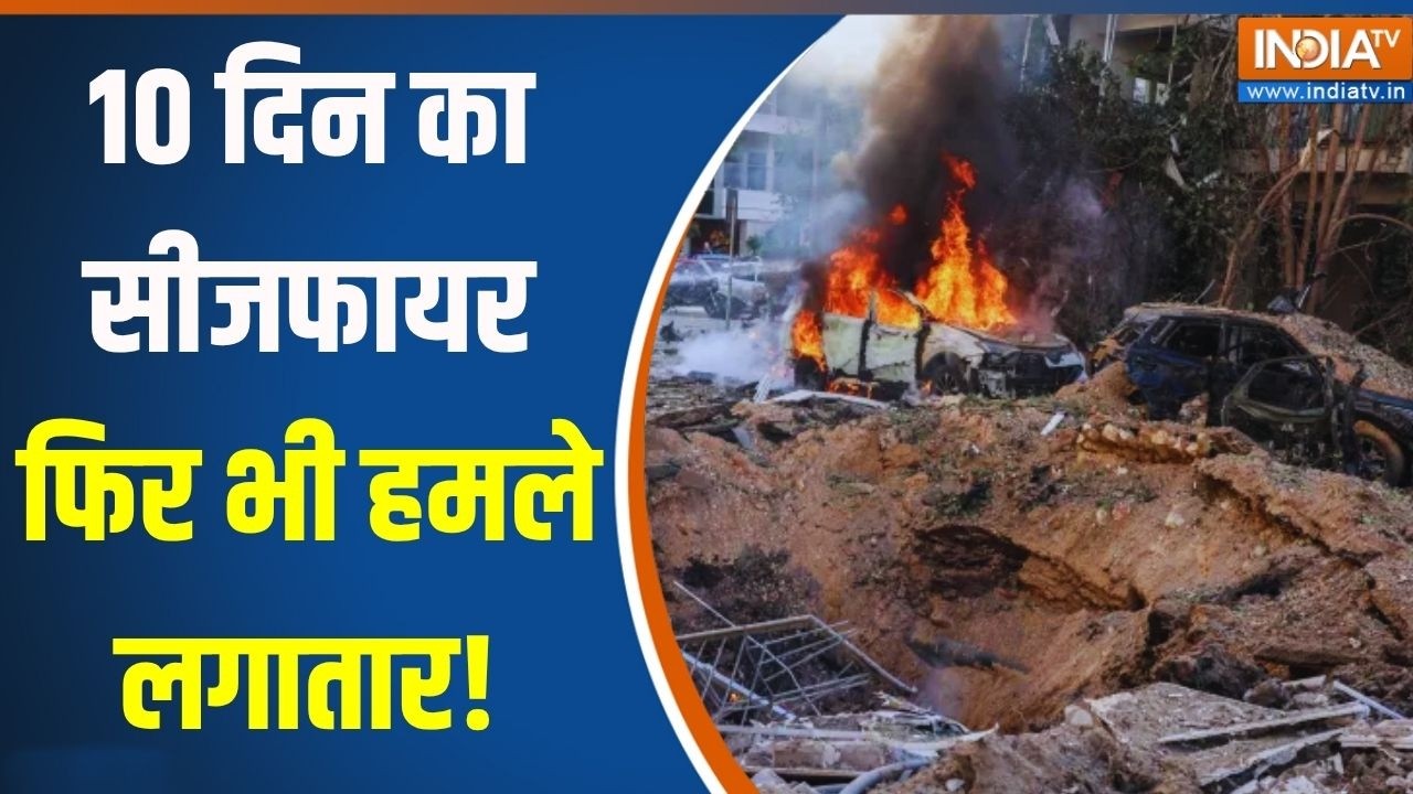 Israel Iran War: 10 दिन का सीजफायर..फिर भी हमले लगातार! | Donald Trump On Conflict