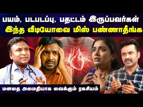 கவலை, பயம், பதட்டம் குணமாக டிப்ஸ் | Anxiety symptoms in tamil |  Payam pathatam | Doctor Interview