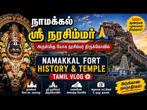 நாமக்கல் ஸ்ரீ நரசிம்மர் 🙏 | Namakkal Fort History & Temple Tamil Vlog