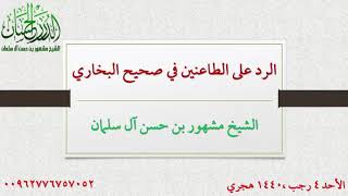 صورة الرد على الطاعنين في صحيح البخاري الشيخ مشهور بن حسن آل سلمان