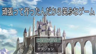 情報が多い【頑張って作ったんだから笑うなゲーム】