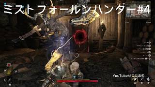 【Mistfall Hunter】【ミストフォールンハンター】4