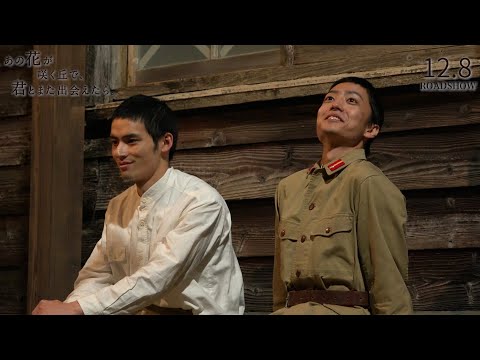 伊藤健太郎、特攻隊役で水上恒司と共演！“ムードメーカー”石丸を演じ「切ない生き様を届けたい」　映画『あの花が咲く丘で、君とまた出会えたら。』メイキング映像