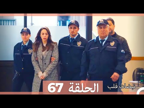 نبضات قلب الحلقة 67 نسخة قصيرة hd