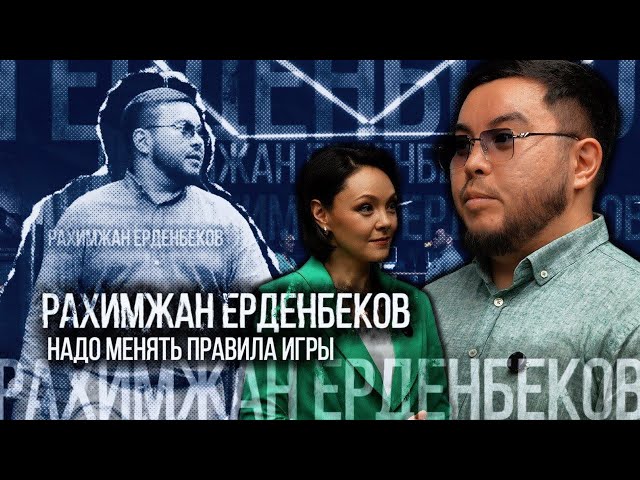Рахимжан Ерденбеков: Надо менять правила игры