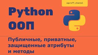 ООП 9 Публичные, приватные, защищенные атрибуты и методы Python Public Protected Private