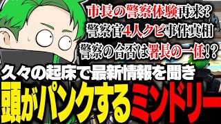 【#ストグラ】久々の起床！休みの間に色々なことが起きており頭がパンクするミンドリー【Middleeetv】