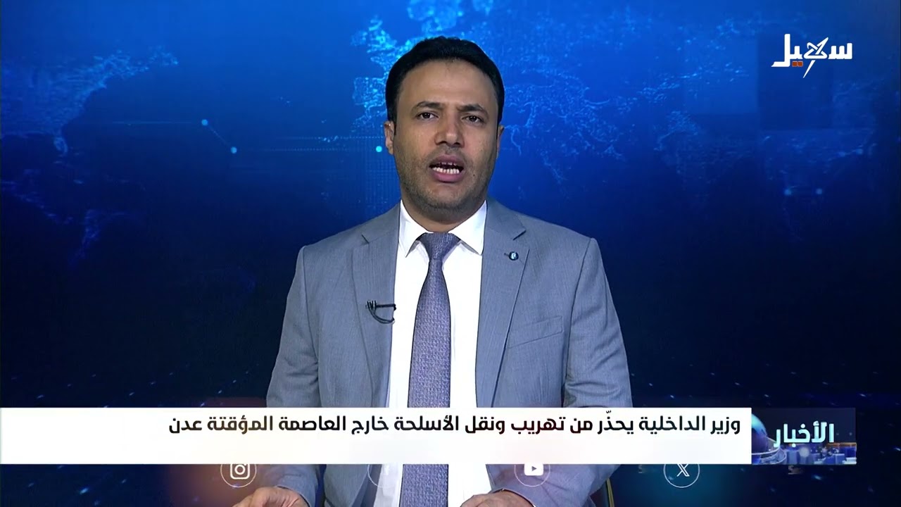 وزير الداخلية يحذر من تهريب ونقل الأسلحة خارج العاصمة المؤقتة عدن