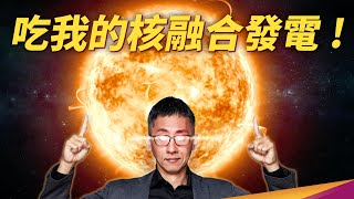 Re: [閒聊] 核融合比核分裂,發電運用要難幾倍?
