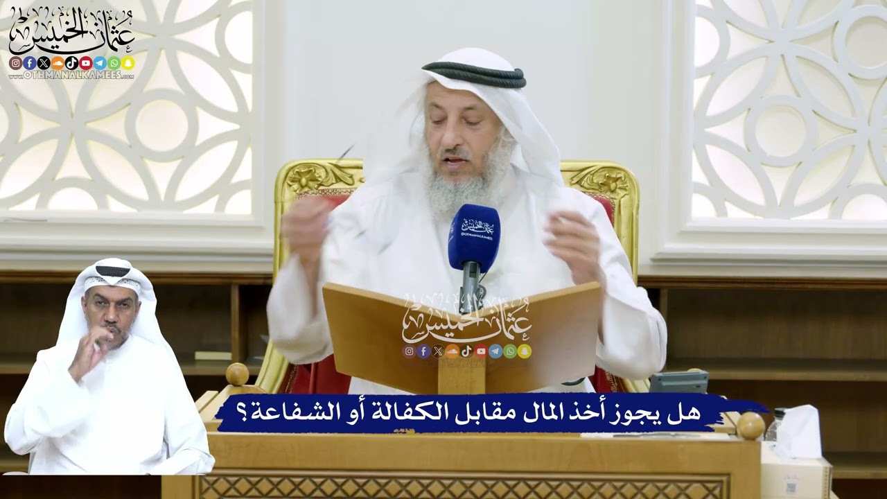 162 - هل يجوز أخذ المال مقابل الكفالة أو الشفاعة؟ - عثمان الخميس