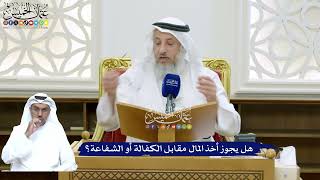 162 - هل يجوز أخذ المال مقابل الكفالة أو الشفاعة؟ - عثمان الخميس