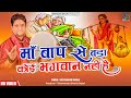 माँ बाप से बड़ा कोई भगवान नहीं है VedPrakashShuk