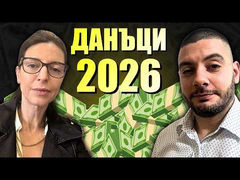 Данъци 2026: Попълваме Годишна Данъчна Декларация