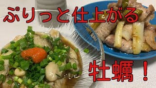 牡蠣をぷりっと仕上げるコツ公開！牡蠣ポン酢とトロトロねぎの肉まき【簡単ボッチめし】